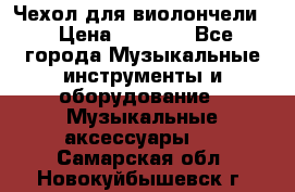 Чехол для виолончели  › Цена ­ 1 500 - Все города Музыкальные инструменты и оборудование » Музыкальные аксессуары   . Самарская обл.,Новокуйбышевск г.